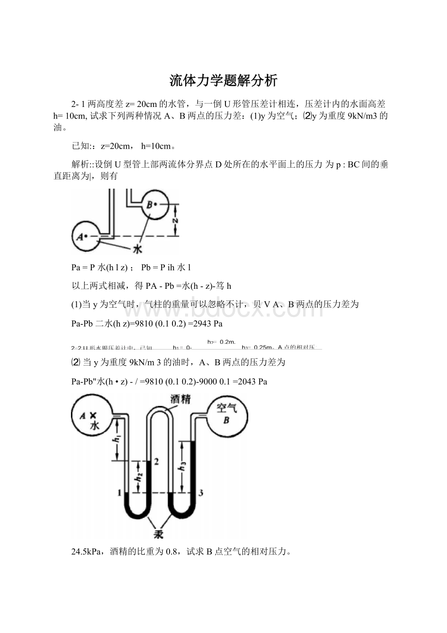 流体力学题解分析.docx_第1页