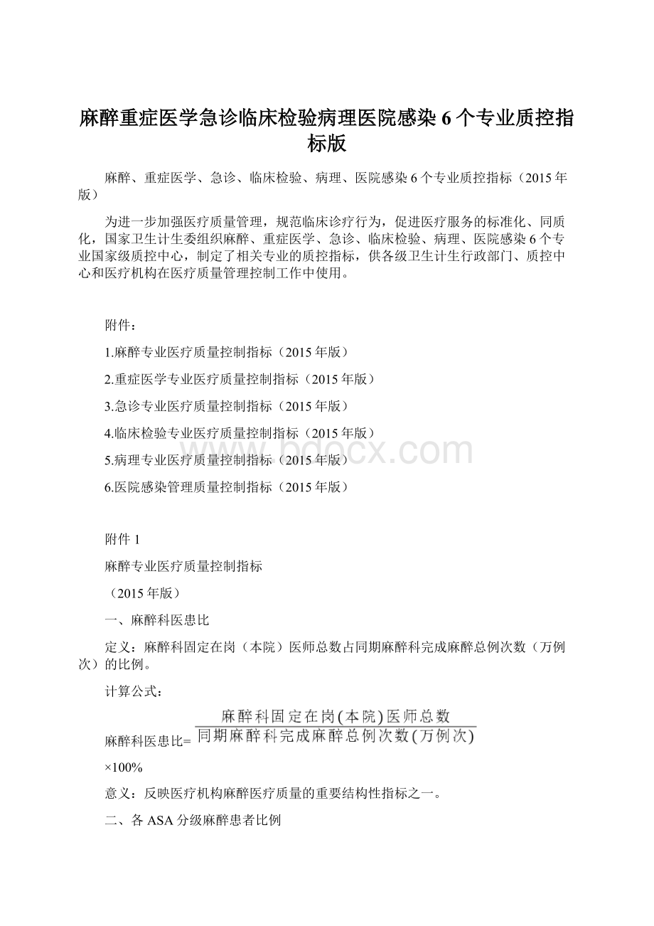 麻醉重症医学急诊临床检验病理医院感染6个专业质控指标版Word下载.docx