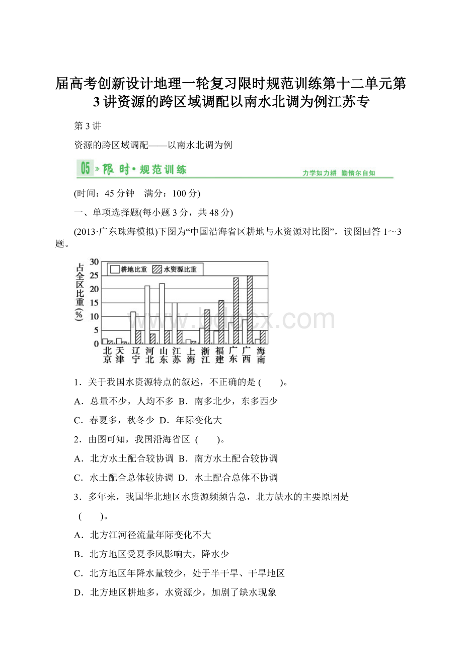 届高考创新设计地理一轮复习限时规范训练第十二单元第3讲资源的跨区域调配以南水北调为例江苏专.docx_第1页