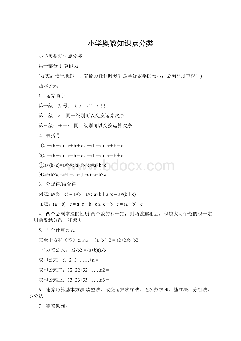 小学奥数知识点分类Word格式.docx_第1页