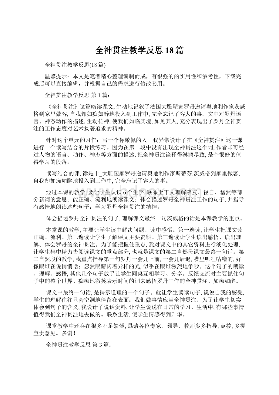 全神贯注教学反思18篇.docx