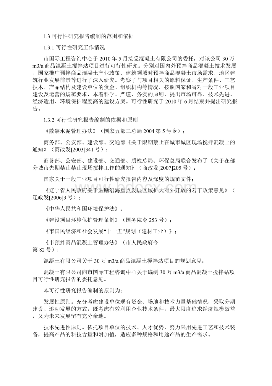 商品混凝土搅拌站项目可行性论证报告Word文档格式.docx_第2页