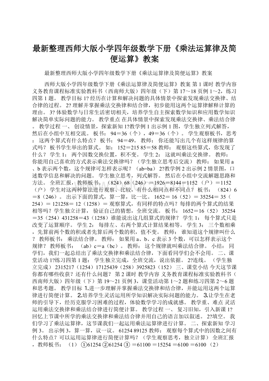 最新整理西师大版小学四年级数学下册《乘法运算律及简便运算》教案.docx_第1页