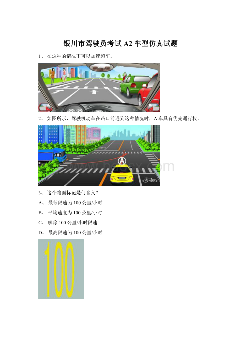 银川市驾驶员考试A2车型仿真试题Word文档格式.docx