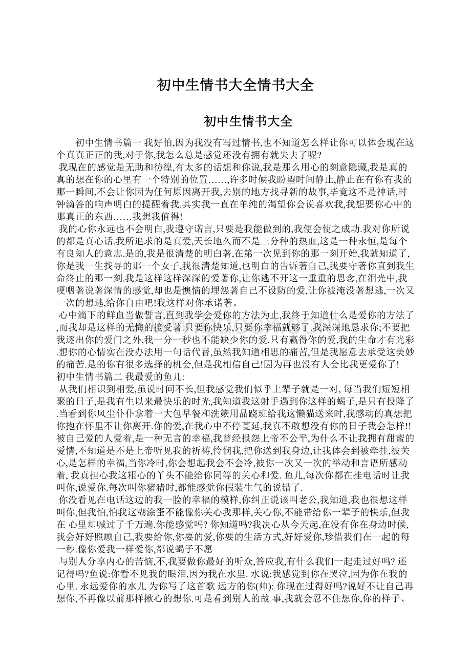 初中生情书大全情书大全Word格式文档下载.docx