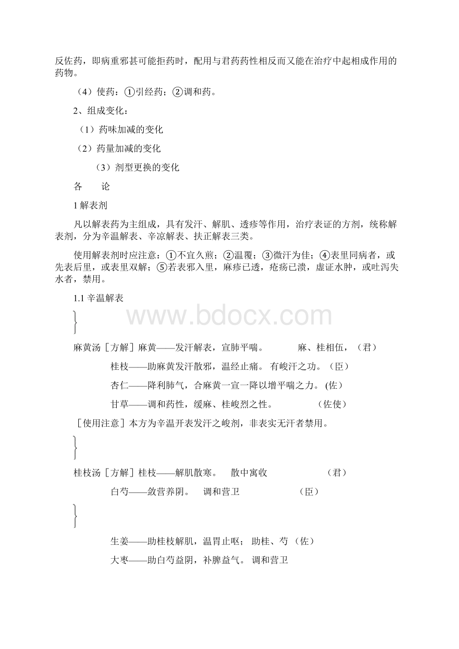 《方剂学》方解图表.docx_第2页