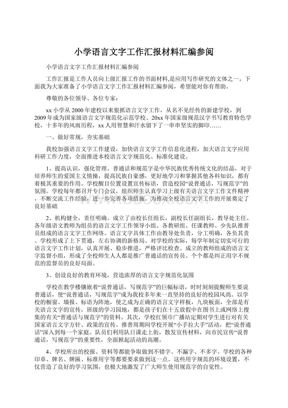 小学语言文字工作汇报材料汇编参阅.docx