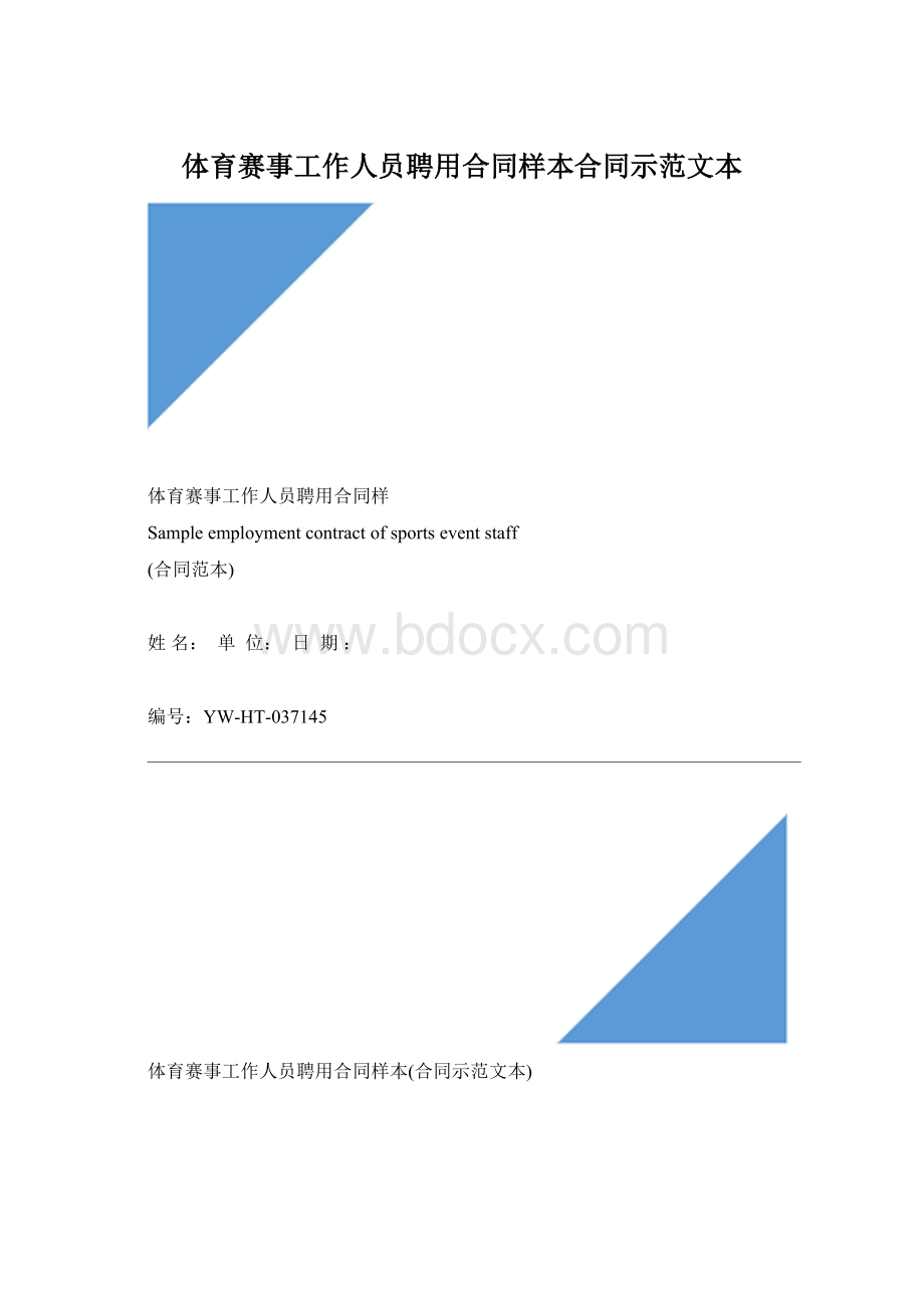 体育赛事工作人员聘用合同样本合同示范文本.docx