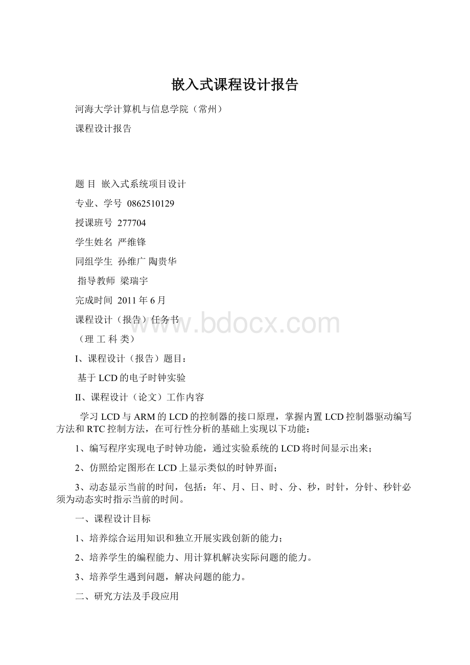 嵌入式课程设计报告.docx_第1页