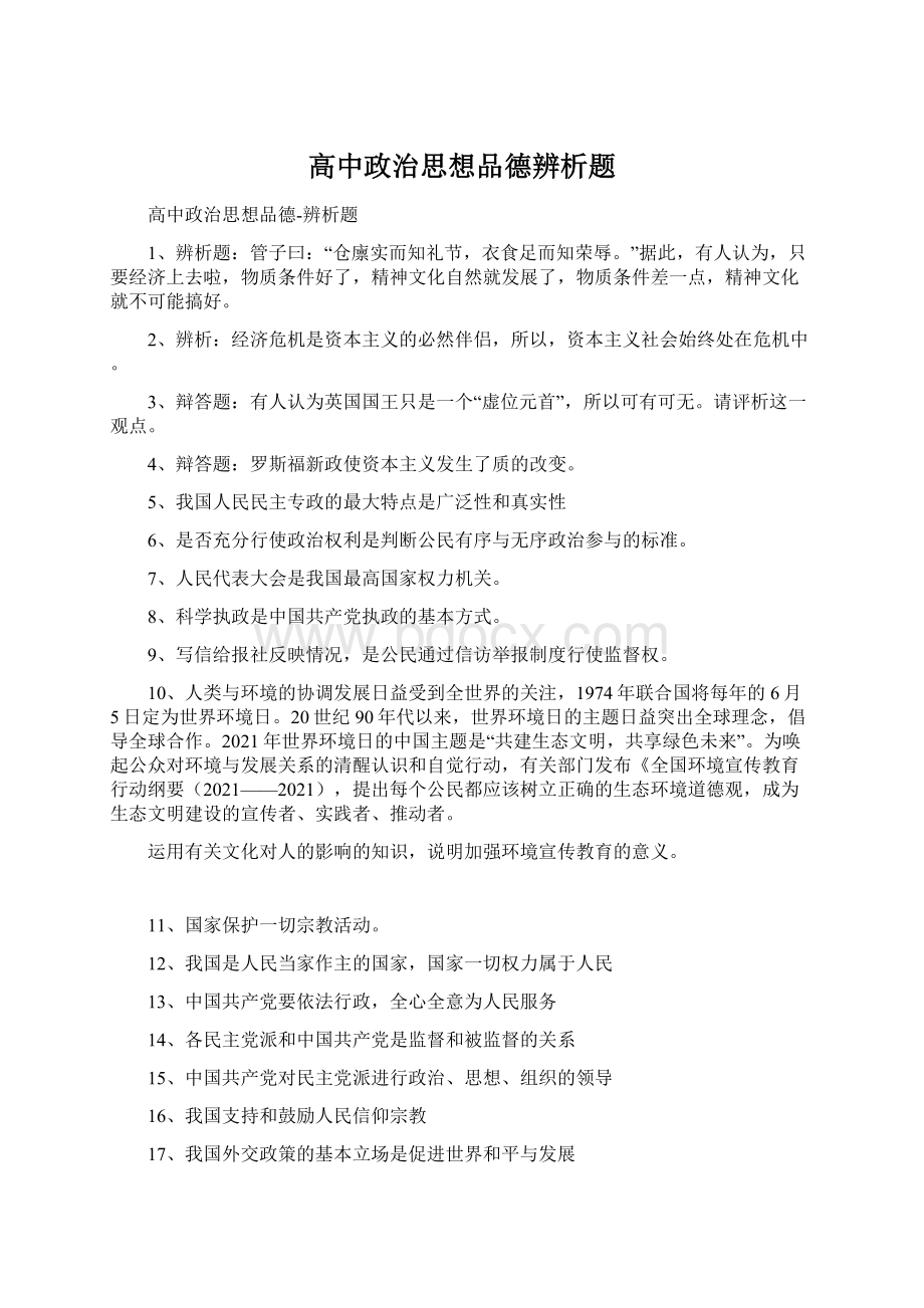 高中政治思想品德辨析题文档格式.docx