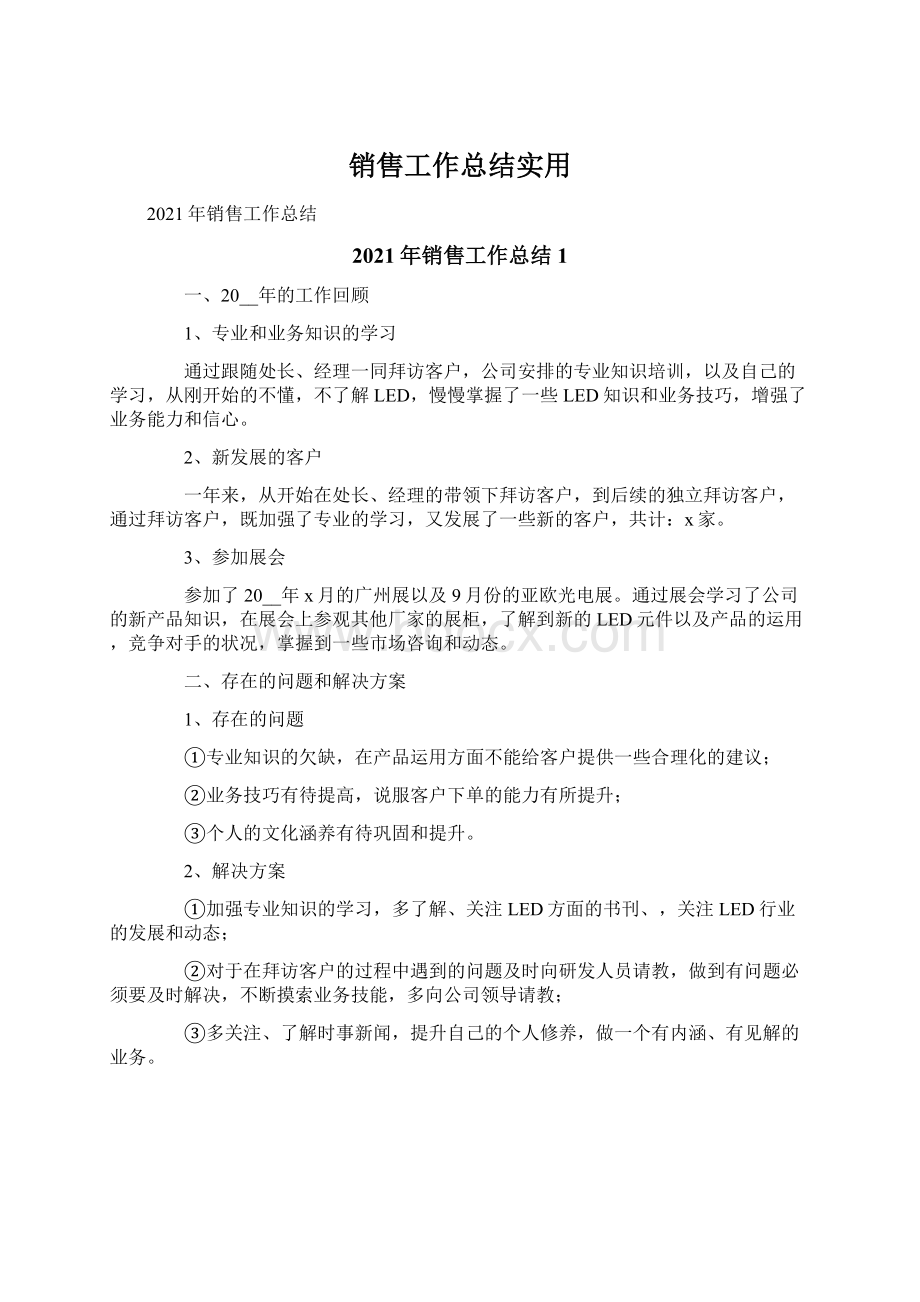 销售工作总结实用Word格式文档下载.docx