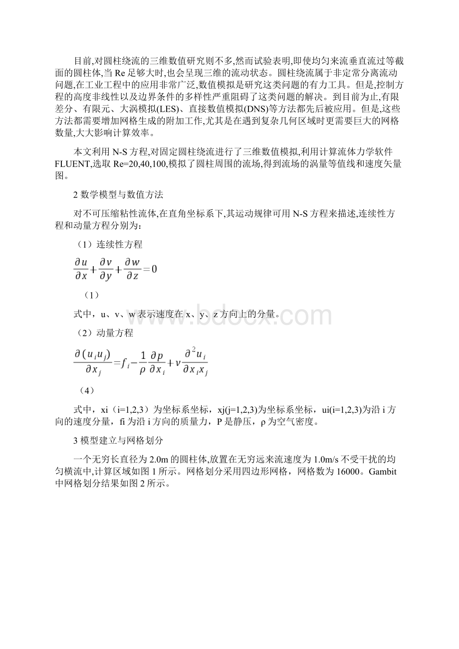 圆柱绕流的数值模拟Word格式文档下载.docx_第2页