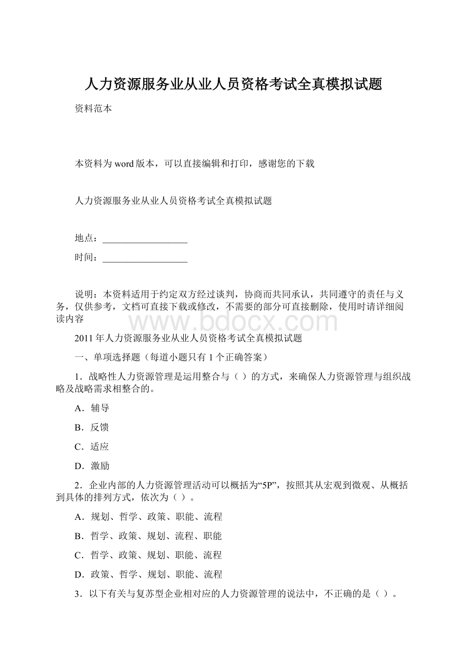 人力资源服务业从业人员资格考试全真模拟试题.docx