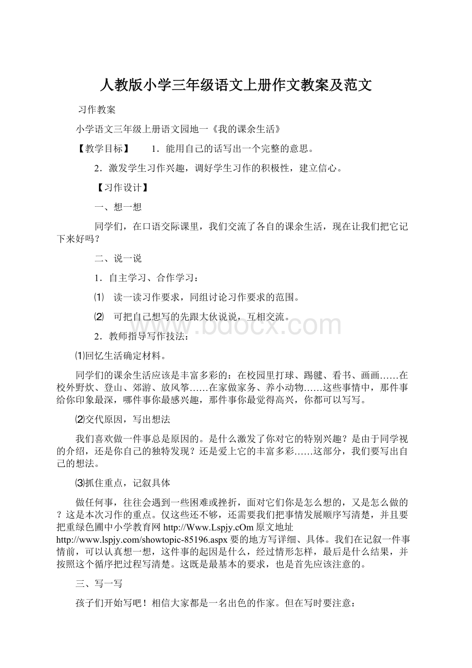 人教版小学三年级语文上册作文教案及范文.docx