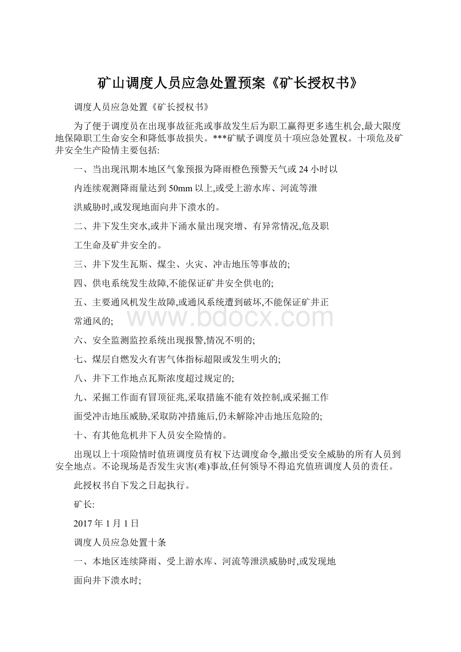 矿山调度人员应急处置预案《矿长授权书》.docx_第1页