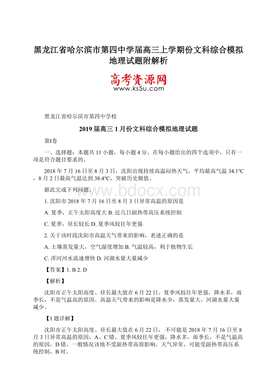 黑龙江省哈尔滨市第四中学届高三上学期份文科综合模拟地理试题附解析.docx_第1页