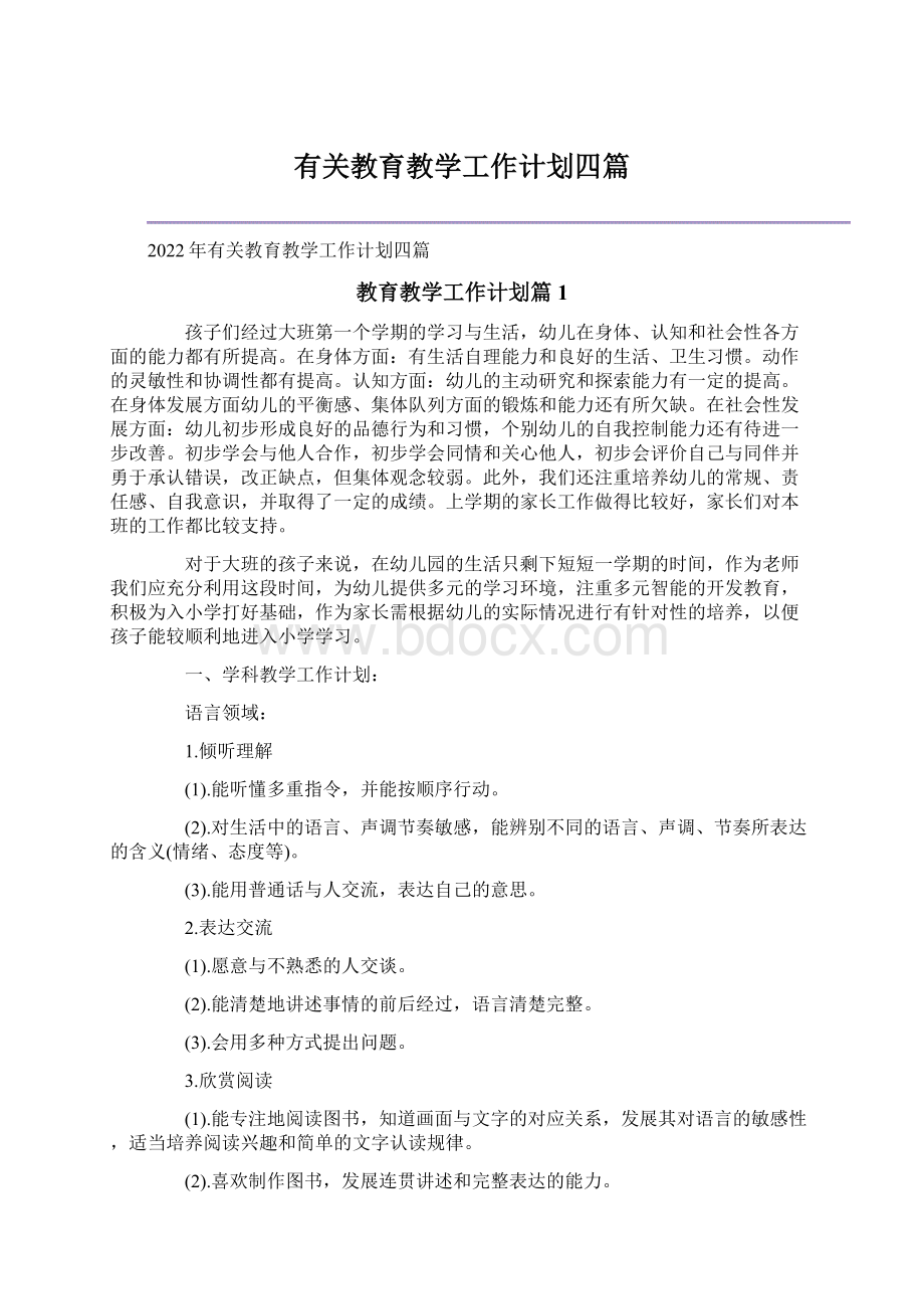 有关教育教学工作计划四篇文档格式.docx