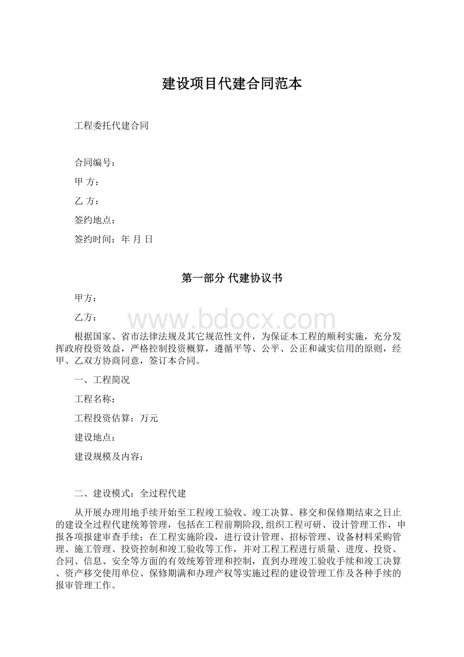 建设项目代建合同范本文档格式.docx_第1页