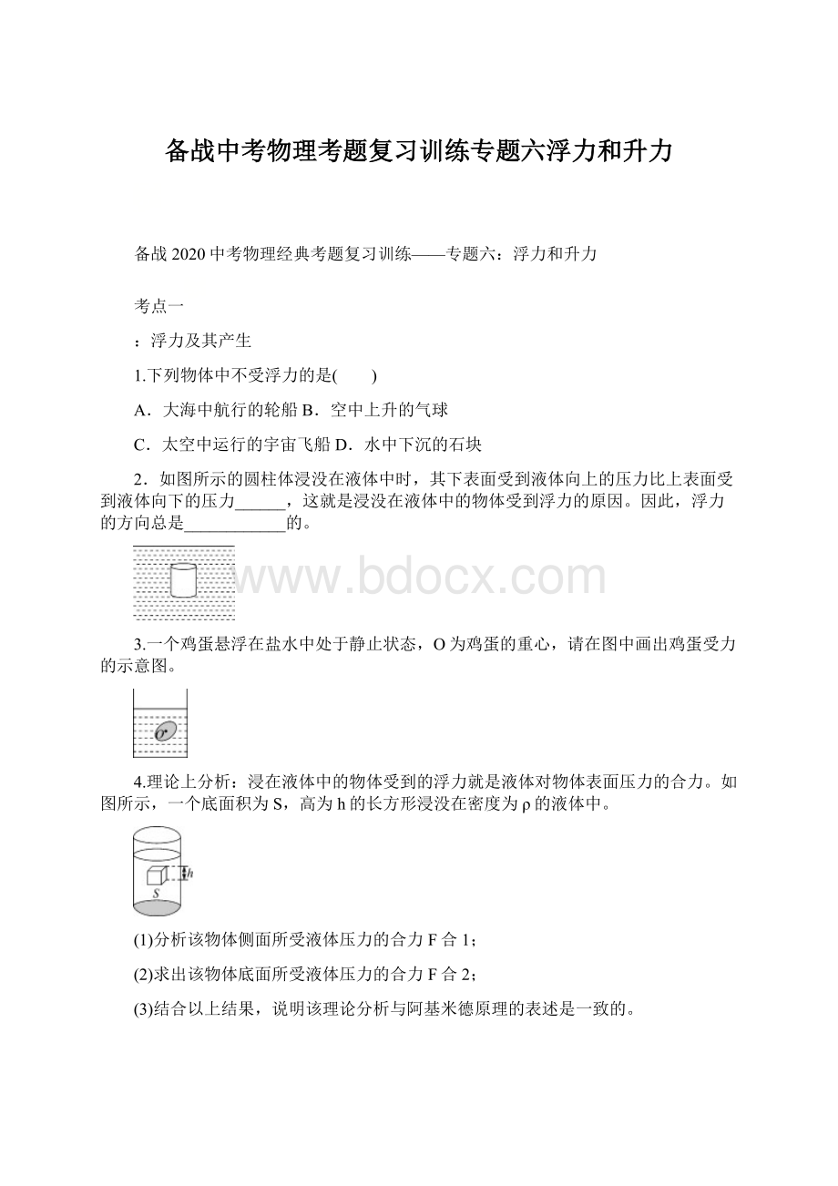 备战中考物理考题复习训练专题六浮力和升力.docx