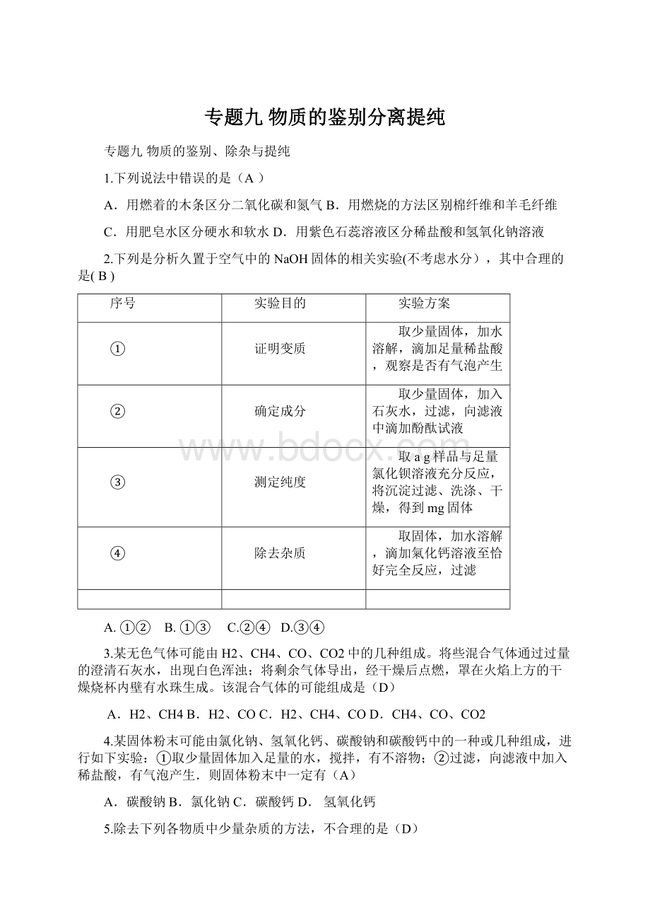 专题九物质的鉴别分离提纯.docx