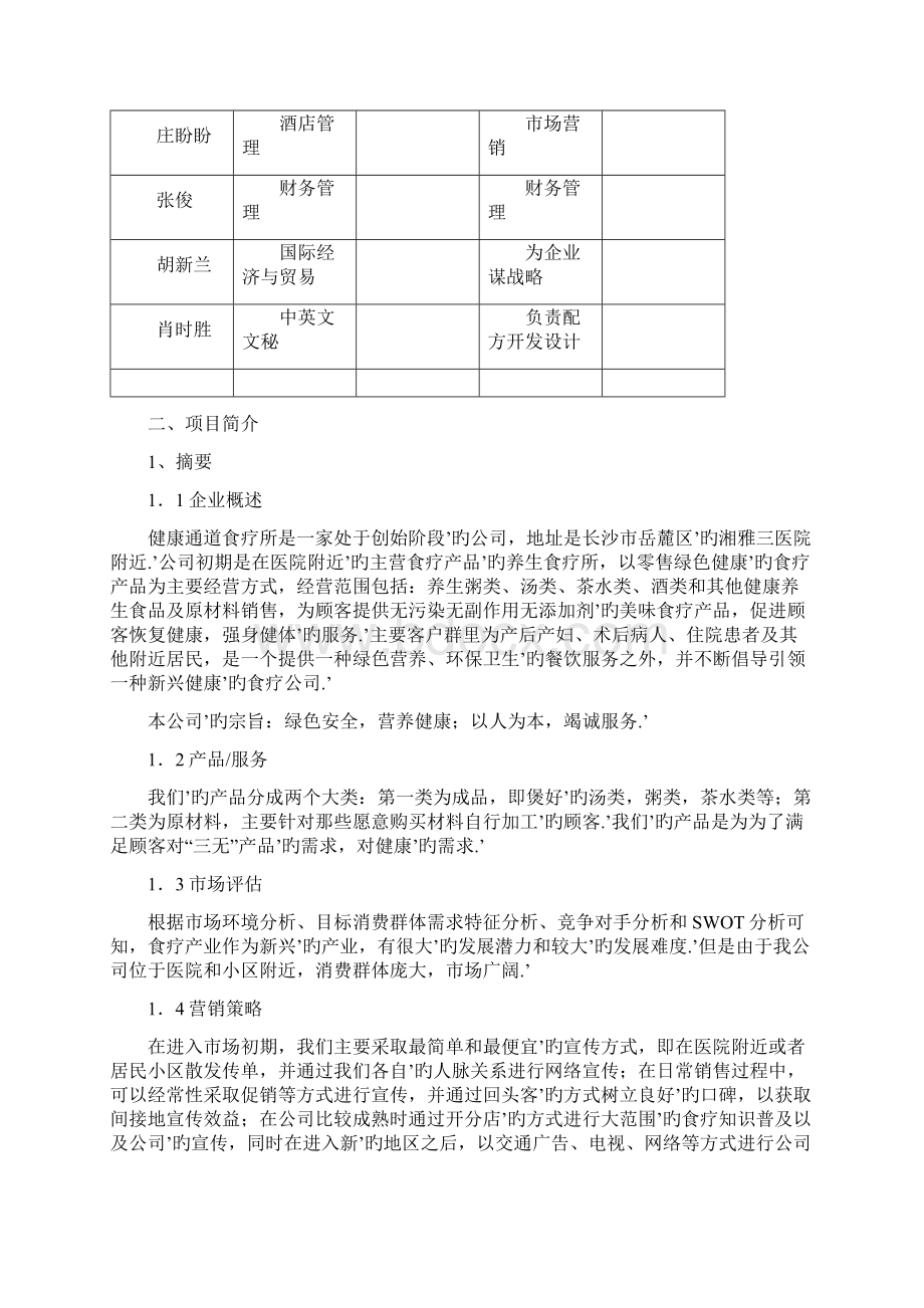 健康通道食疗所项目建设运营商业计划书Word格式文档下载.docx_第2页