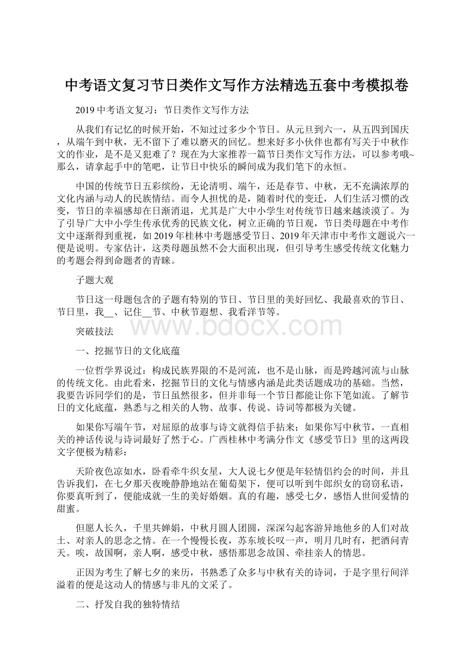 中考语文复习节日类作文写作方法精选五套中考模拟卷.docx