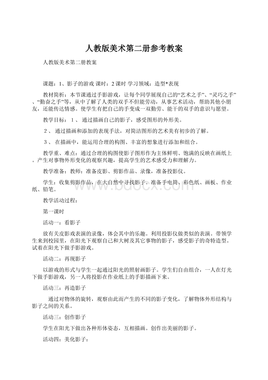 人教版美术第二册参考教案Word文件下载.docx_第1页