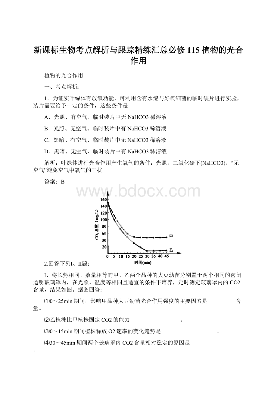 新课标生物考点解析与跟踪精练汇总必修115植物的光合作用Word文件下载.docx_第1页