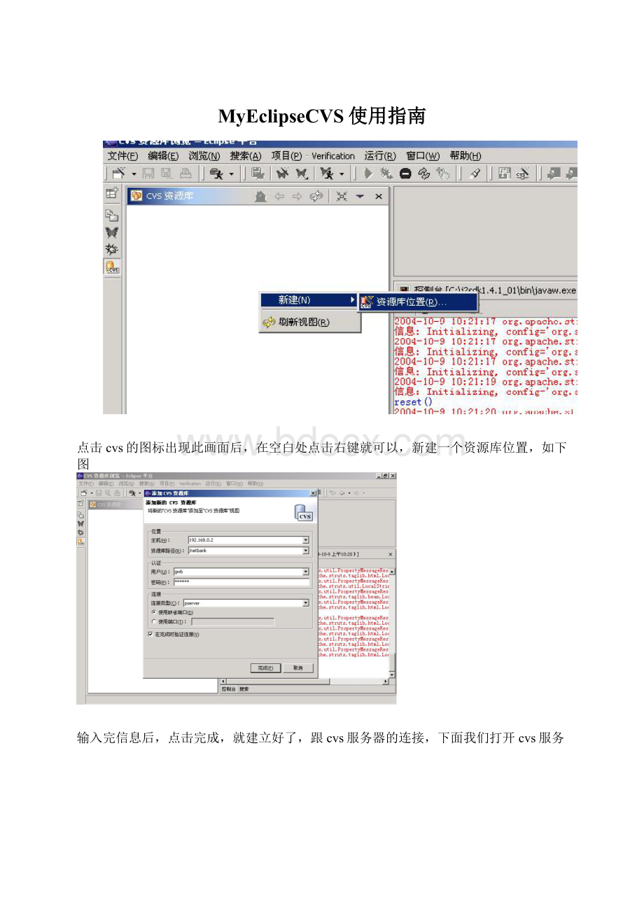 MyEclipseCVS使用指南Word格式.docx