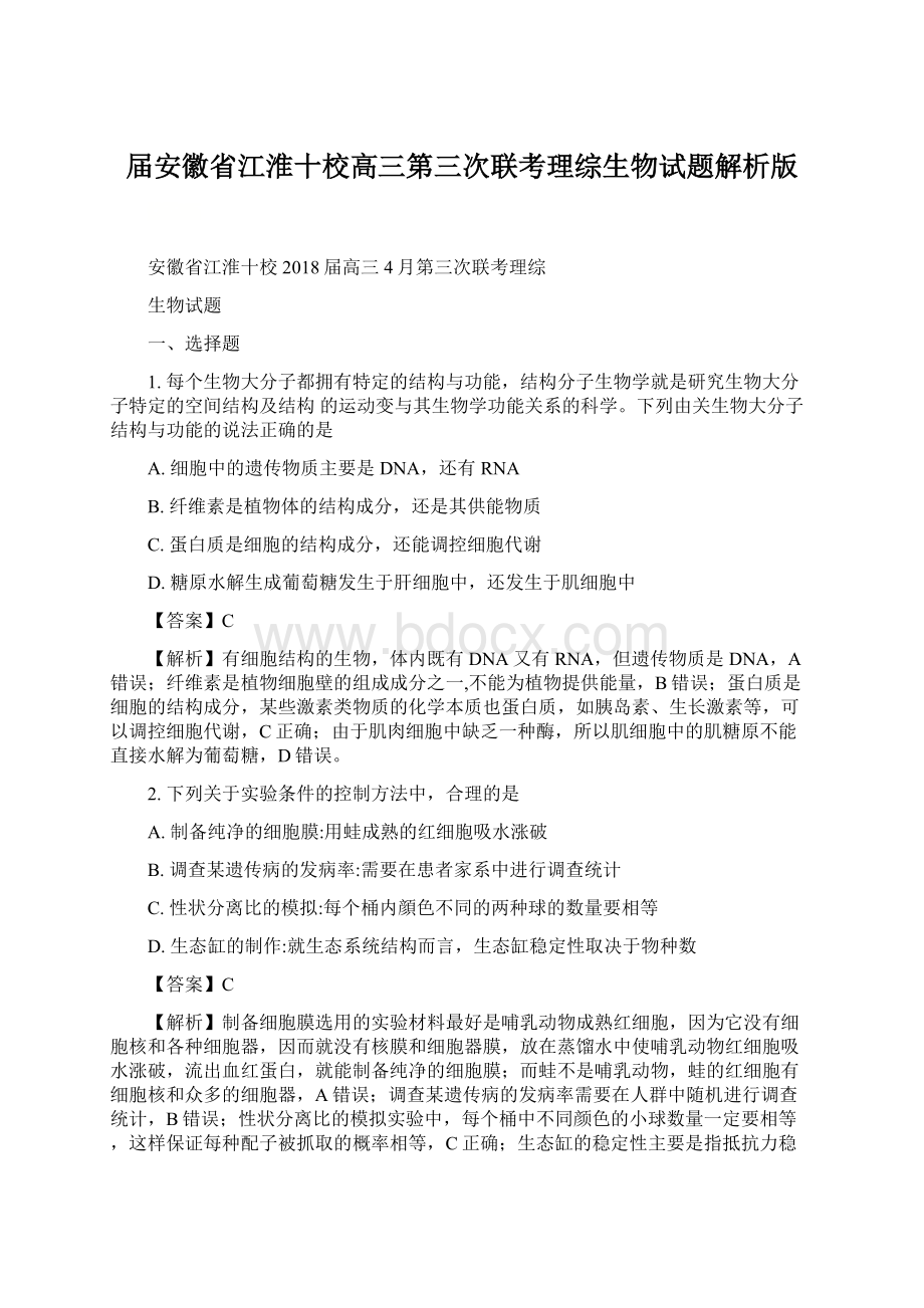 届安徽省江淮十校高三第三次联考理综生物试题解析版Word文档下载推荐.docx_第1页