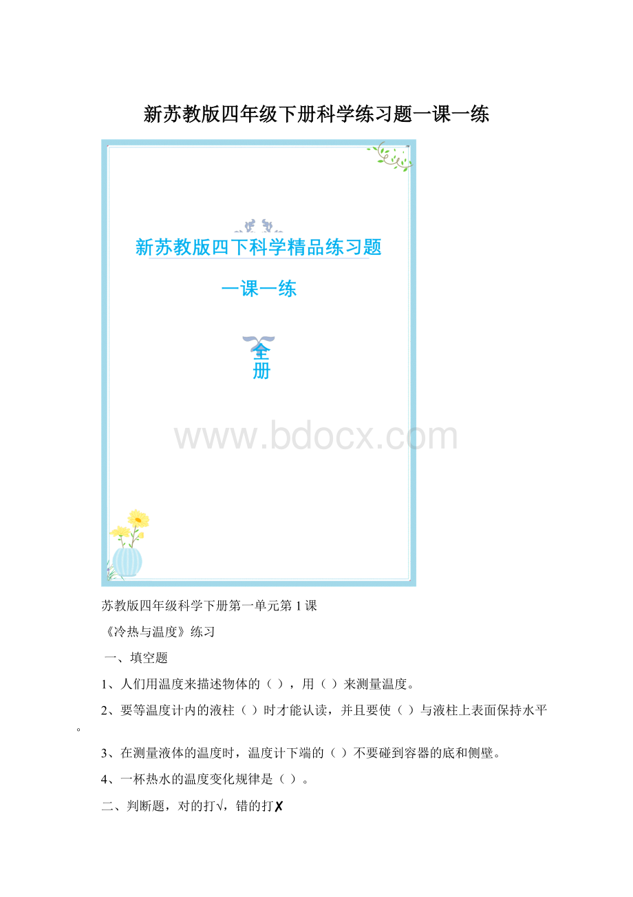 新苏教版四年级下册科学练习题一课一练Word文件下载.docx_第1页