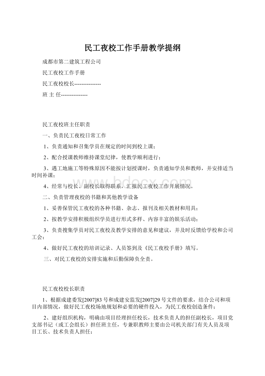 民工夜校工作手册教学提纲文档格式.docx