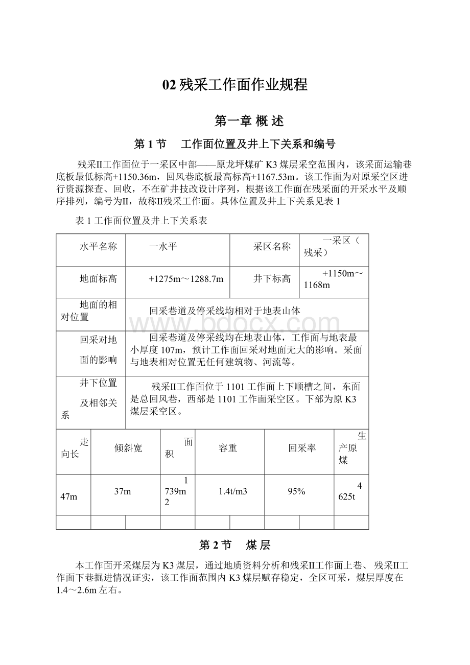 02残采工作面作业规程.docx_第1页