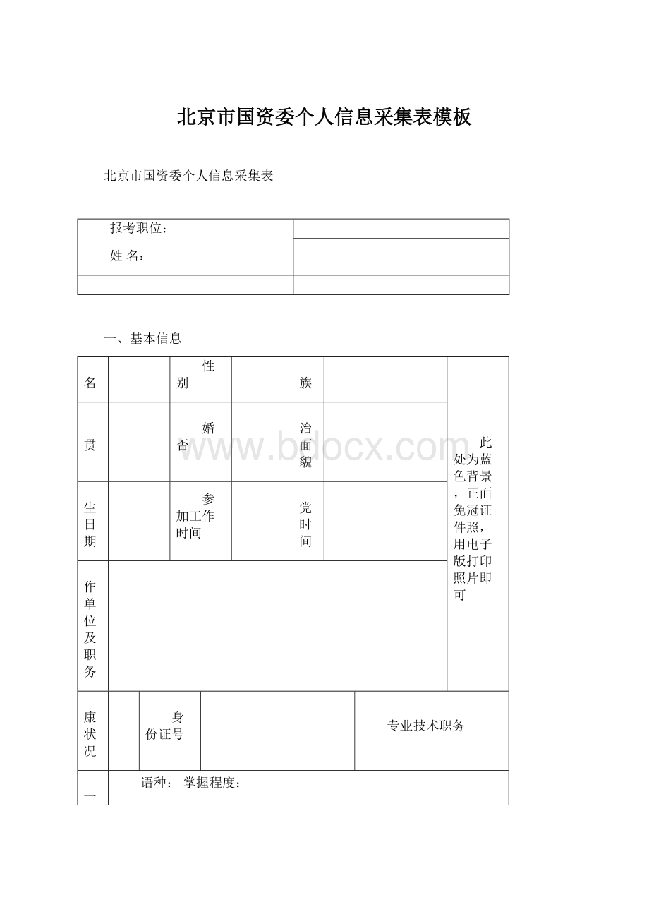 北京市国资委个人信息采集表模板文档格式.docx