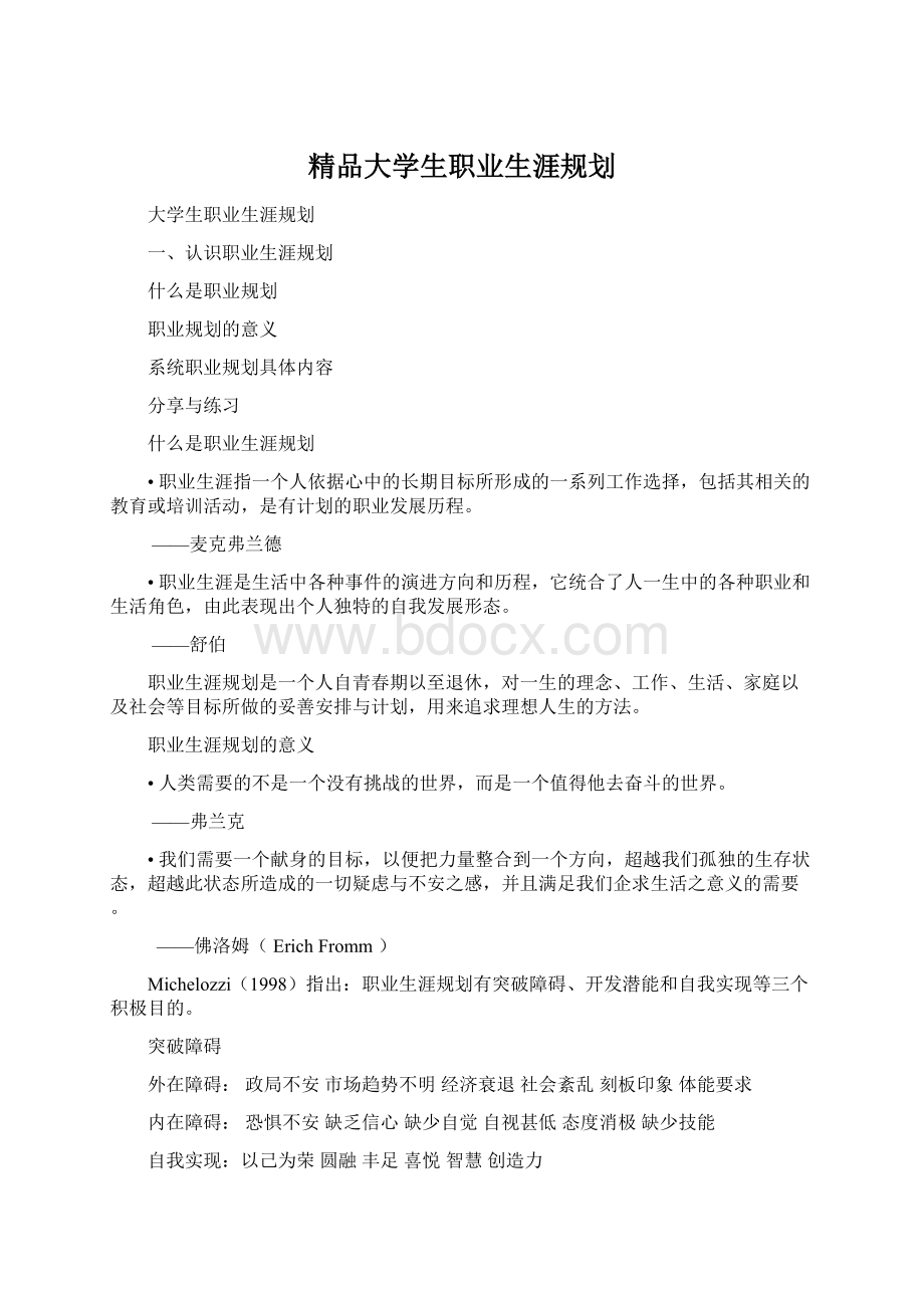 精品大学生职业生涯规划.docx