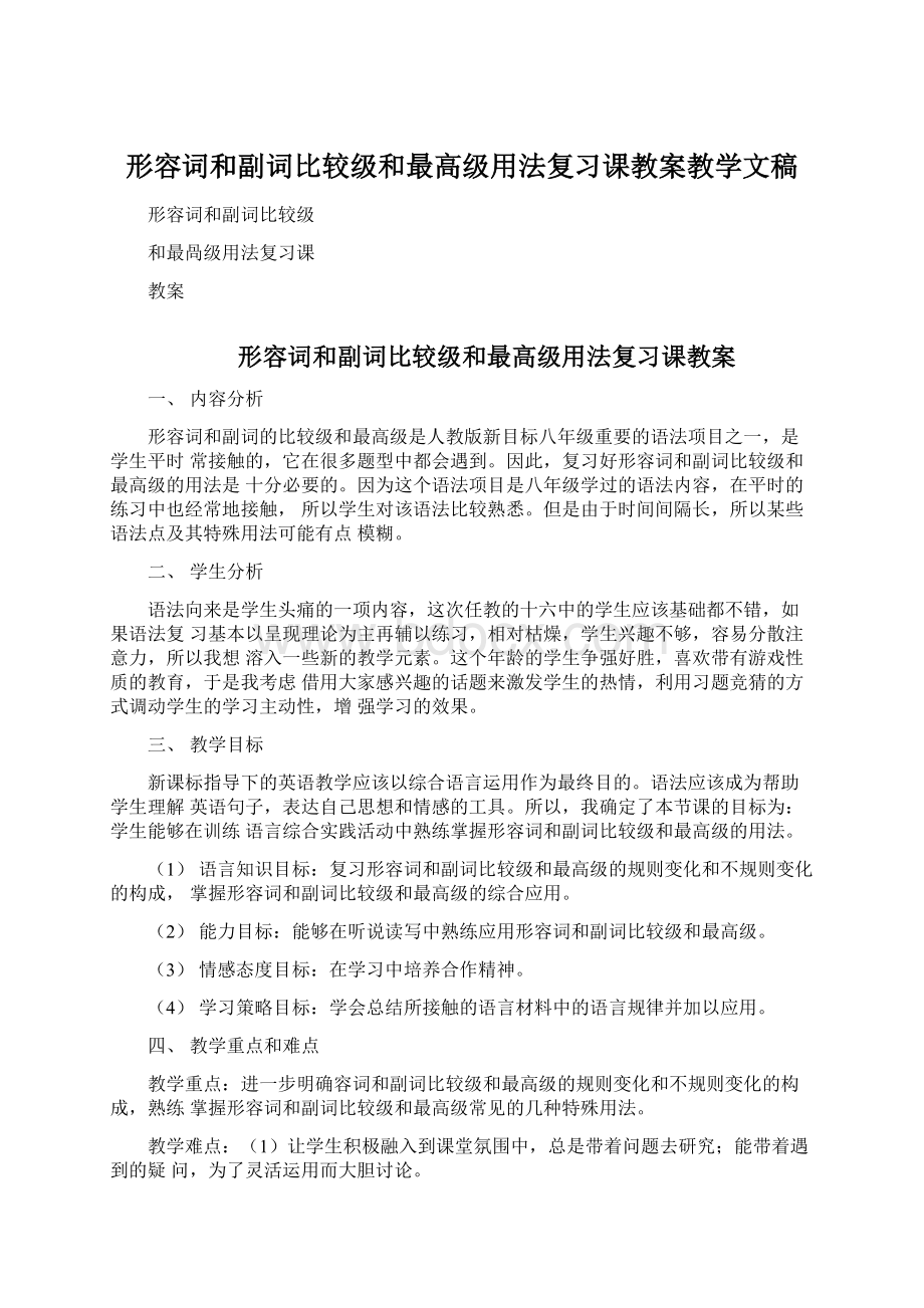 形容词和副词比较级和最高级用法复习课教案教学文稿.docx