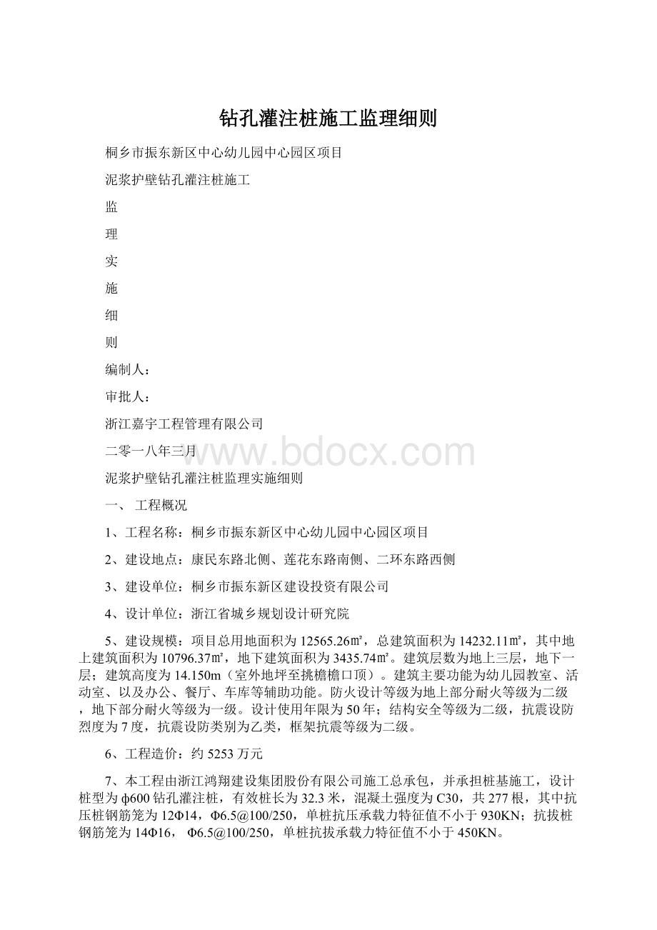 钻孔灌注桩施工监理细则.docx_第1页