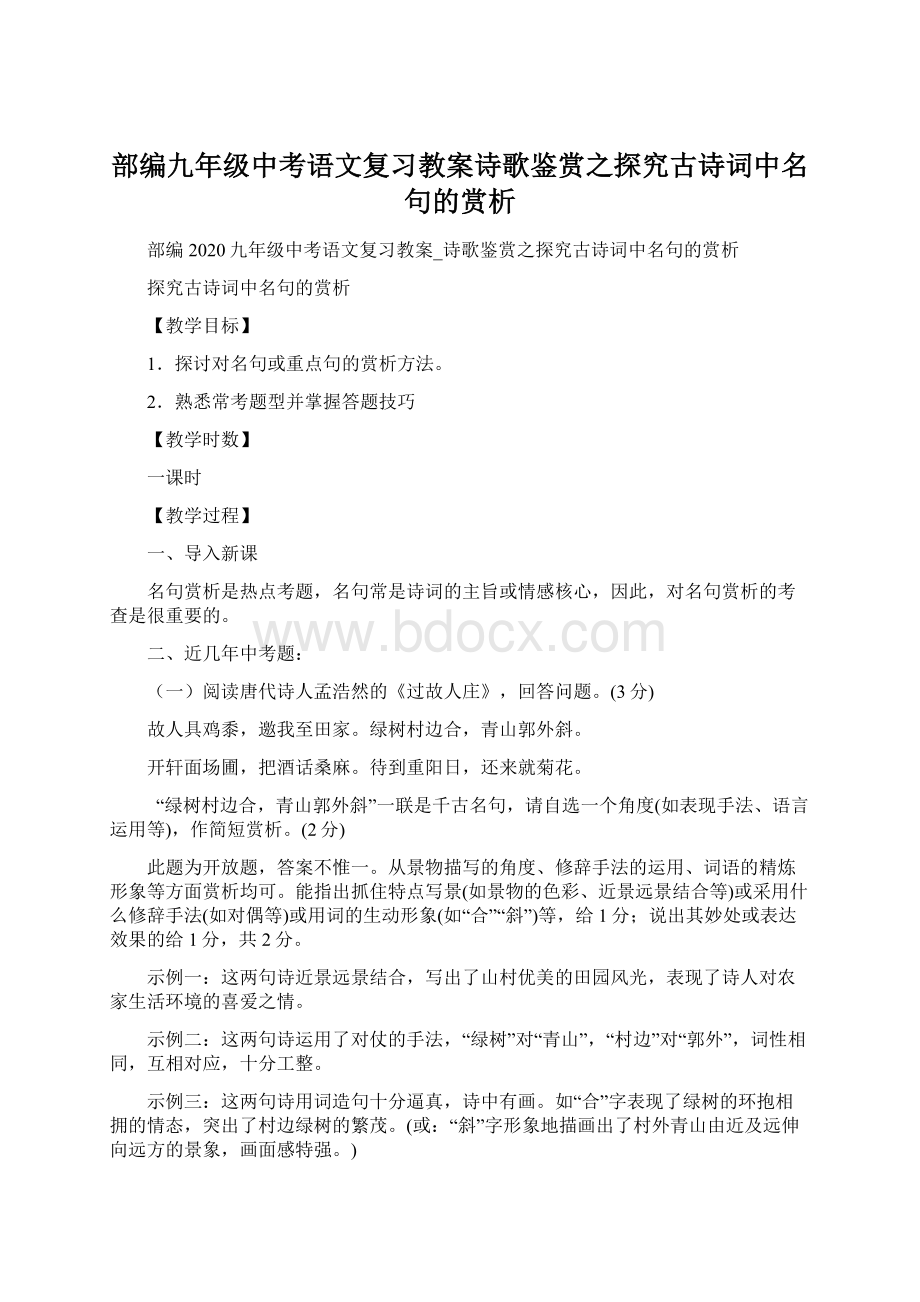 部编九年级中考语文复习教案诗歌鉴赏之探究古诗词中名句的赏析.docx_第1页