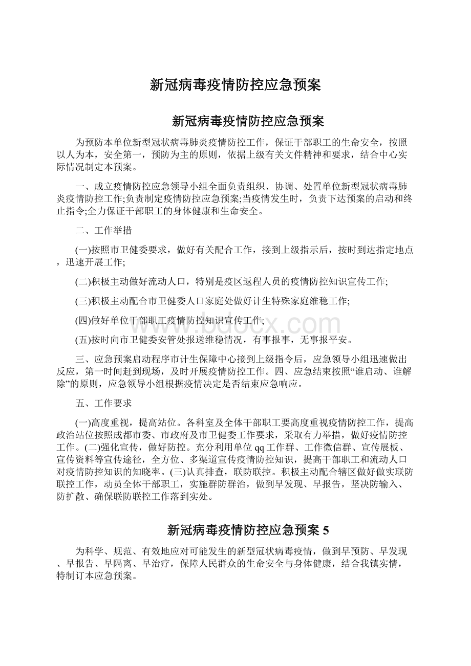 新冠病毒疫情防控应急预案Word文档下载推荐.docx_第1页