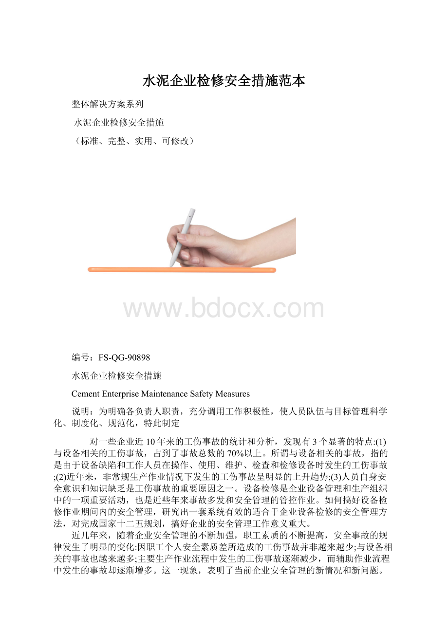 水泥企业检修安全措施范本Word文档下载推荐.docx