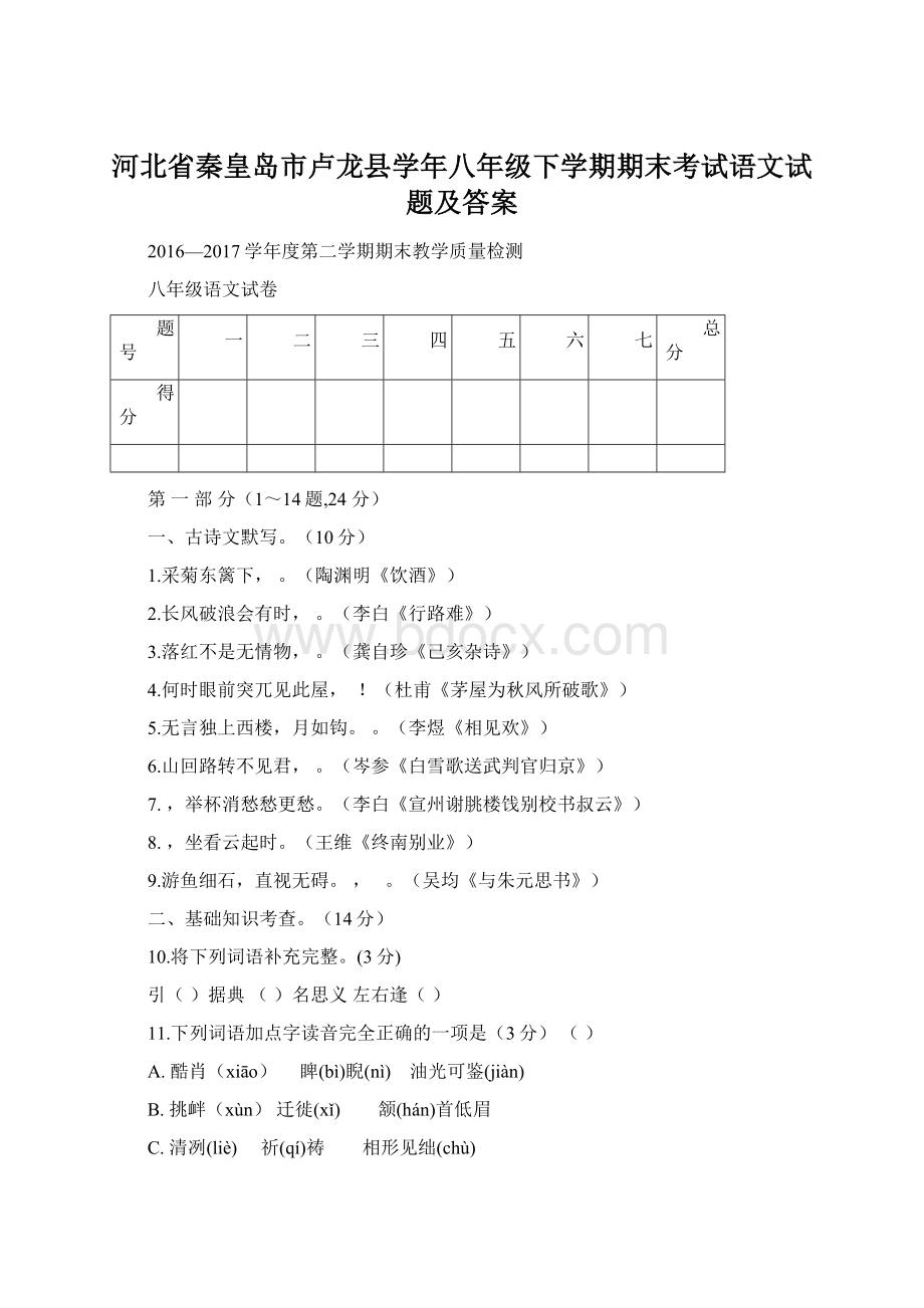 河北省秦皇岛市卢龙县学年八年级下学期期末考试语文试题及答案.docx_第1页