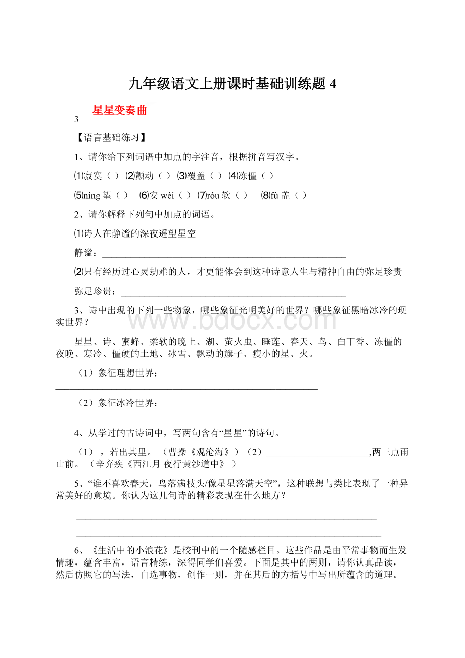 九年级语文上册课时基础训练题4.docx_第1页