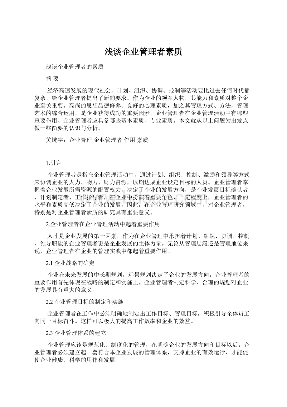 浅谈企业管理者素质.docx