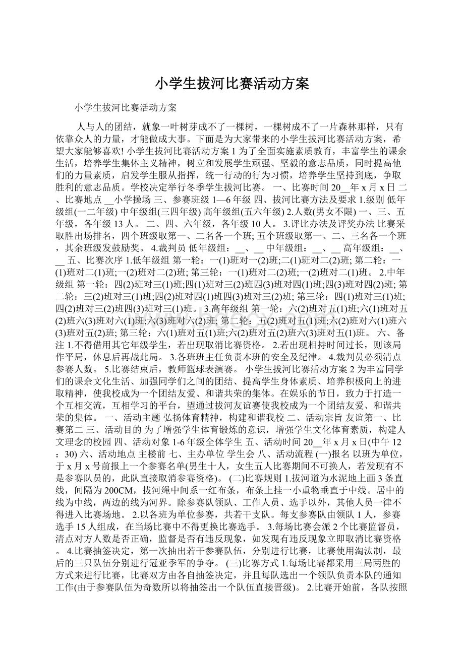 小学生拔河比赛活动方案Word格式文档下载.docx