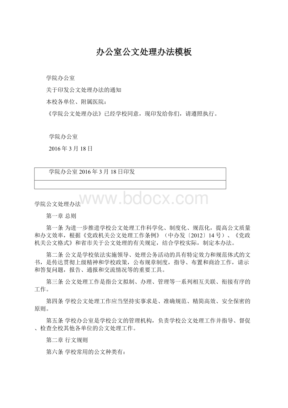 办公室公文处理办法模板Word文档格式.docx