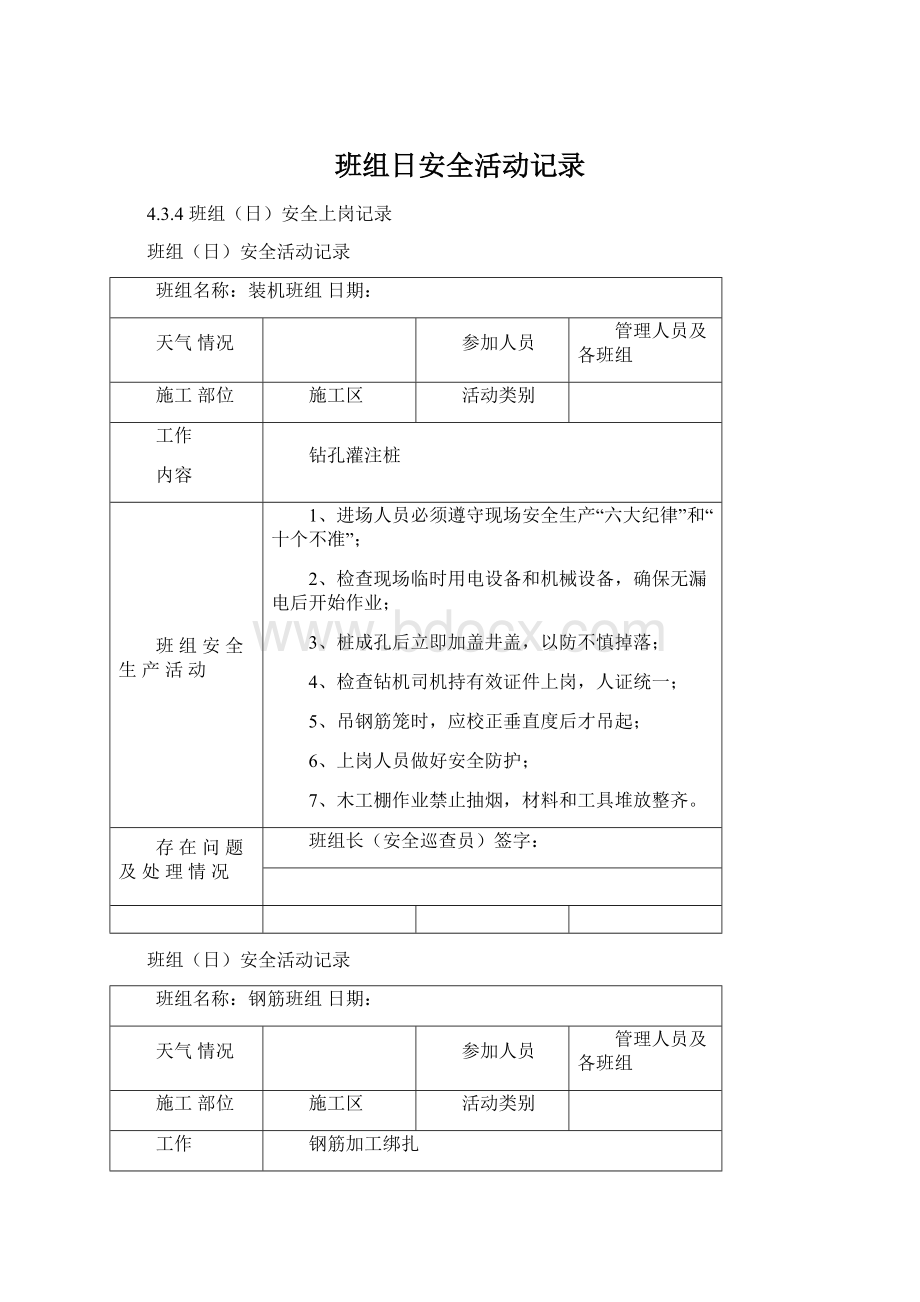 班组日安全活动记录Word格式文档下载.docx_第1页