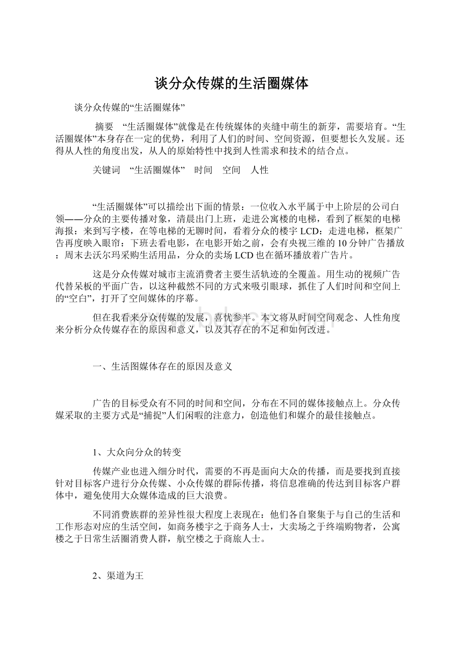 谈分众传媒的生活圈媒体文档格式.docx_第1页