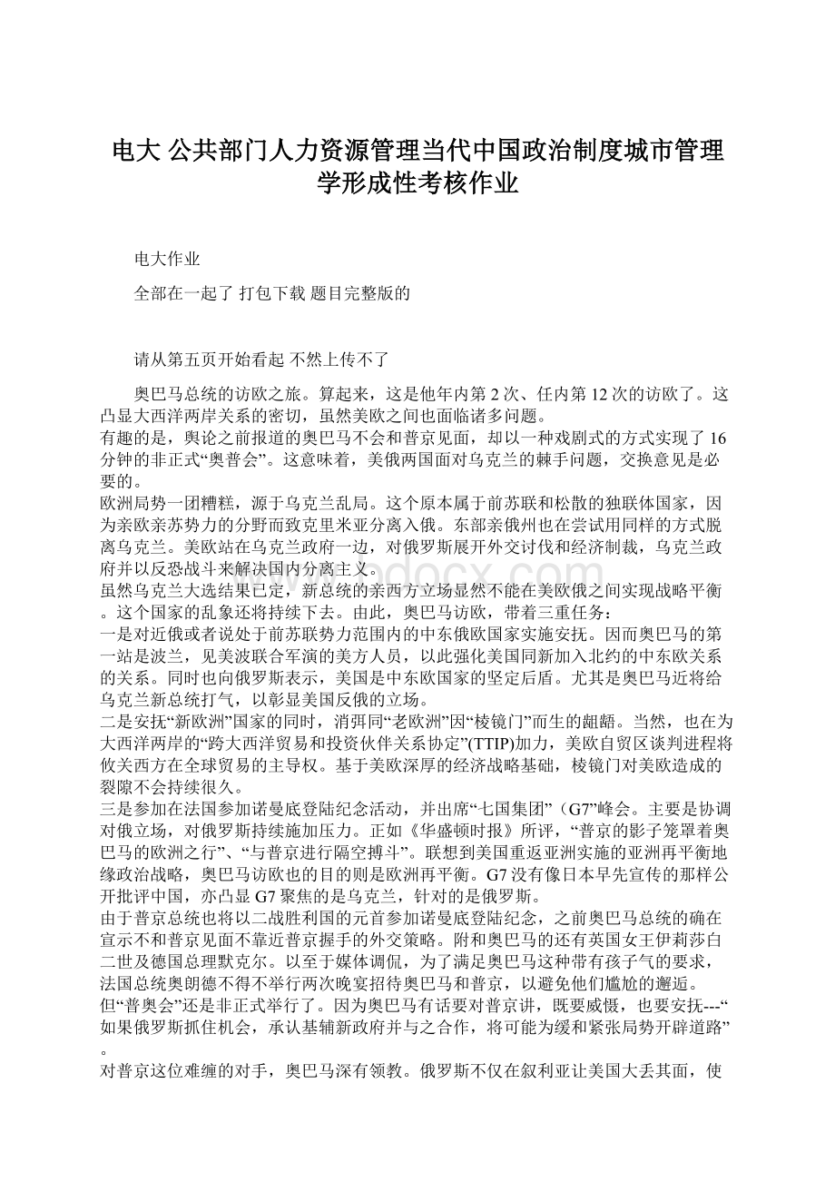 电大 公共部门人力资源管理当代中国政治制度城市管理学形成性考核作业Word文档下载推荐.docx