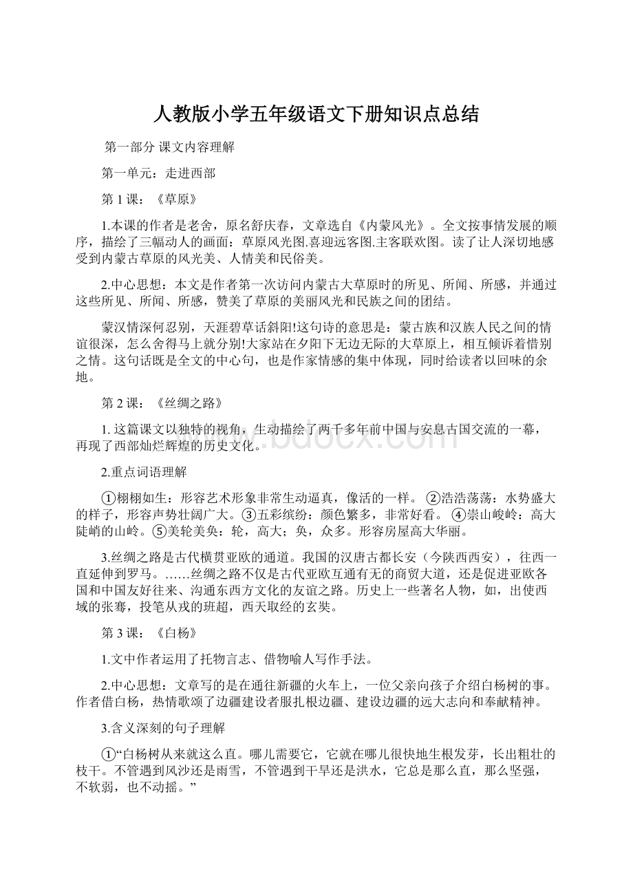 人教版小学五年级语文下册知识点总结.docx