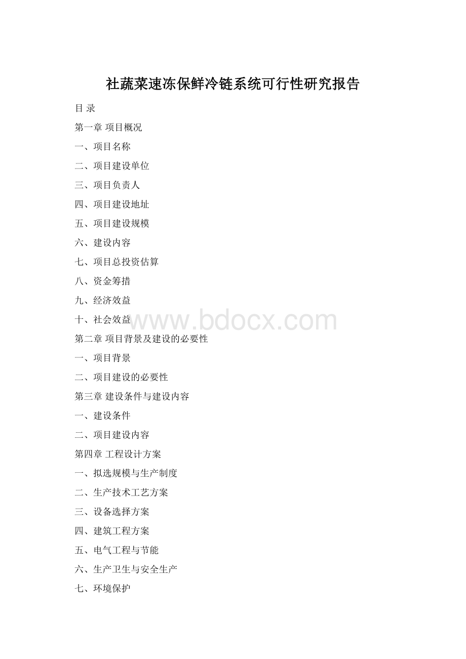 社蔬菜速冻保鲜冷链系统可行性研究报告Word下载.docx_第1页